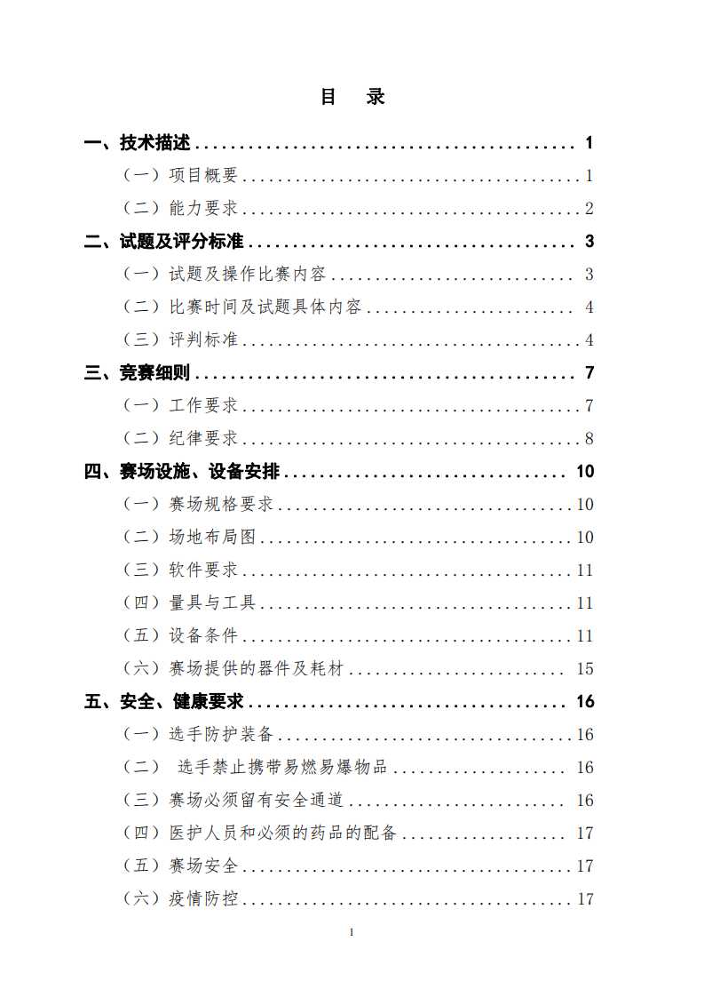 第一届职业技能大赛机电一体化项目技术文件（世赛项目）.pdf 第2页