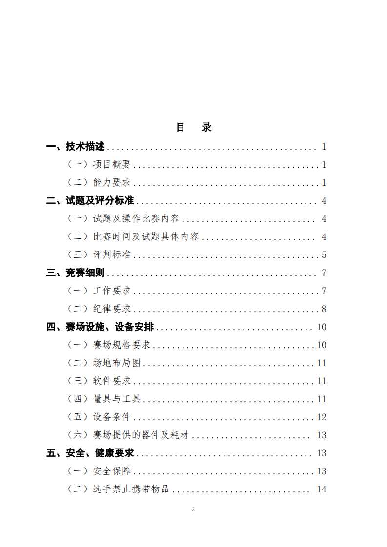 第一届职业技能大赛货运代理项目技术文件（世赛项目）.pdf 第2页