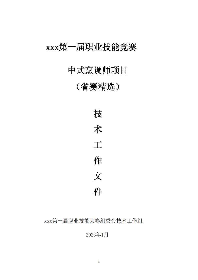 第一届职业技能大赛中式烹调师项目技术文件（省赛精选）.pdf 第1页