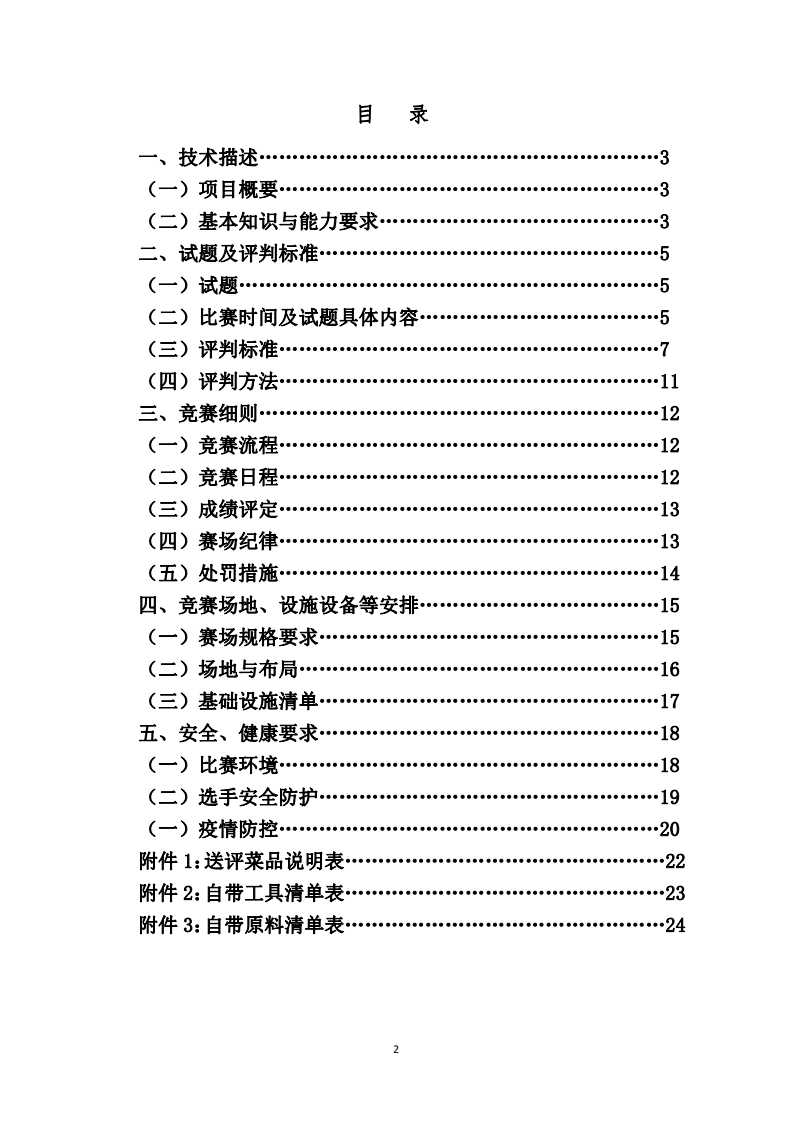 第一届职业技能大赛中式烹调师项目技术文件（省赛精选）.pdf 第2页