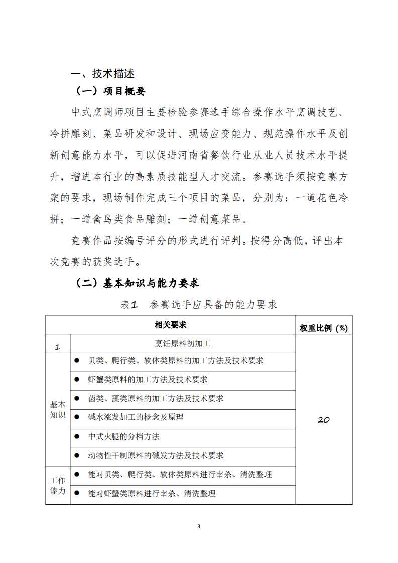 第一届职业技能大赛中式烹调师项目技术文件（省赛精选）.pdf 第3页